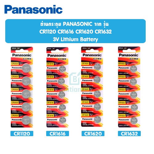 ของแท้1,000,000% ถ่านกระดุม PANASONIC จาก รุ่น  CR1632 CR1620 CR1220 CR1616 3V Lithium Battery