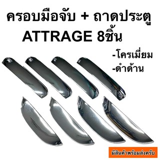 ครอบมือจับ + เบ้าประตู ATTRAGE 8ชิ้น