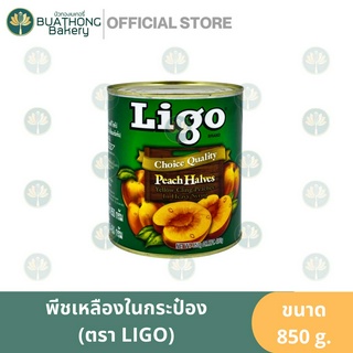 LIGO ลูกพีชเหลืองในกระป๋อง 850g. ตรา ลิโก้ Peach Halves Yellow Cling Peaches in heavy Syrup พีชในน้ำเชื่อม