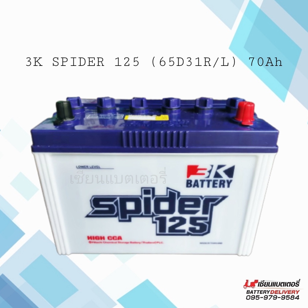 3K รุ่น Spider 125 (70D31)  WET CHARGED แบตเตอรี่รถยนต์ แบตรถเก๋ง แบตรถกระบะ แบตรถSUV