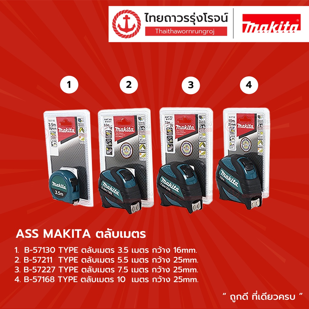 MAKITA ตลับเมตร ยาว 3.5 / 5.5 / 7.5 / 10 เมตร รุ่น B-57130 / B-57211 / B-57227 / B-57168 |ชิ้น| TTR Store