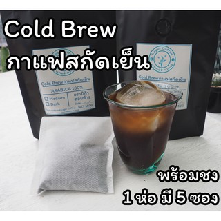 Cold Brew กาแฟสกัดเย็น Arabica ดอยช้าง