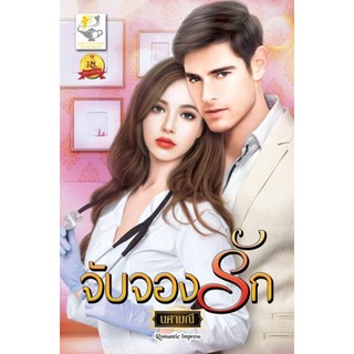 จับจองรัก / นศามณี / หนังสือใหม่