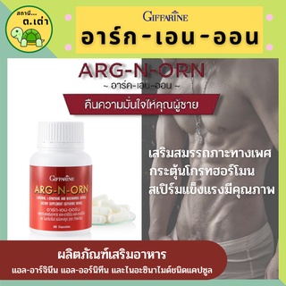 ส่งฟรี! อาหารเสริมผู้ชาย อาร์ก เอน ออน กิฟฟารีน อาหารเสริมสมรรภาพทางเพศผู้ชาย ยาอึดทนนาน น้องชายไม่แข็งตัว ARG N ORN