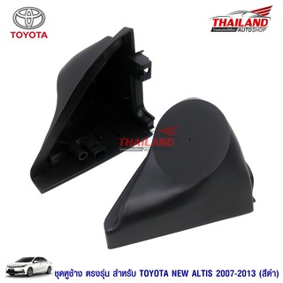 หูช้าง ตรงรุ่น สำหรับรถ Toyota New Altis 2007-2013 สีดำ / แพ็ค 1 คู่