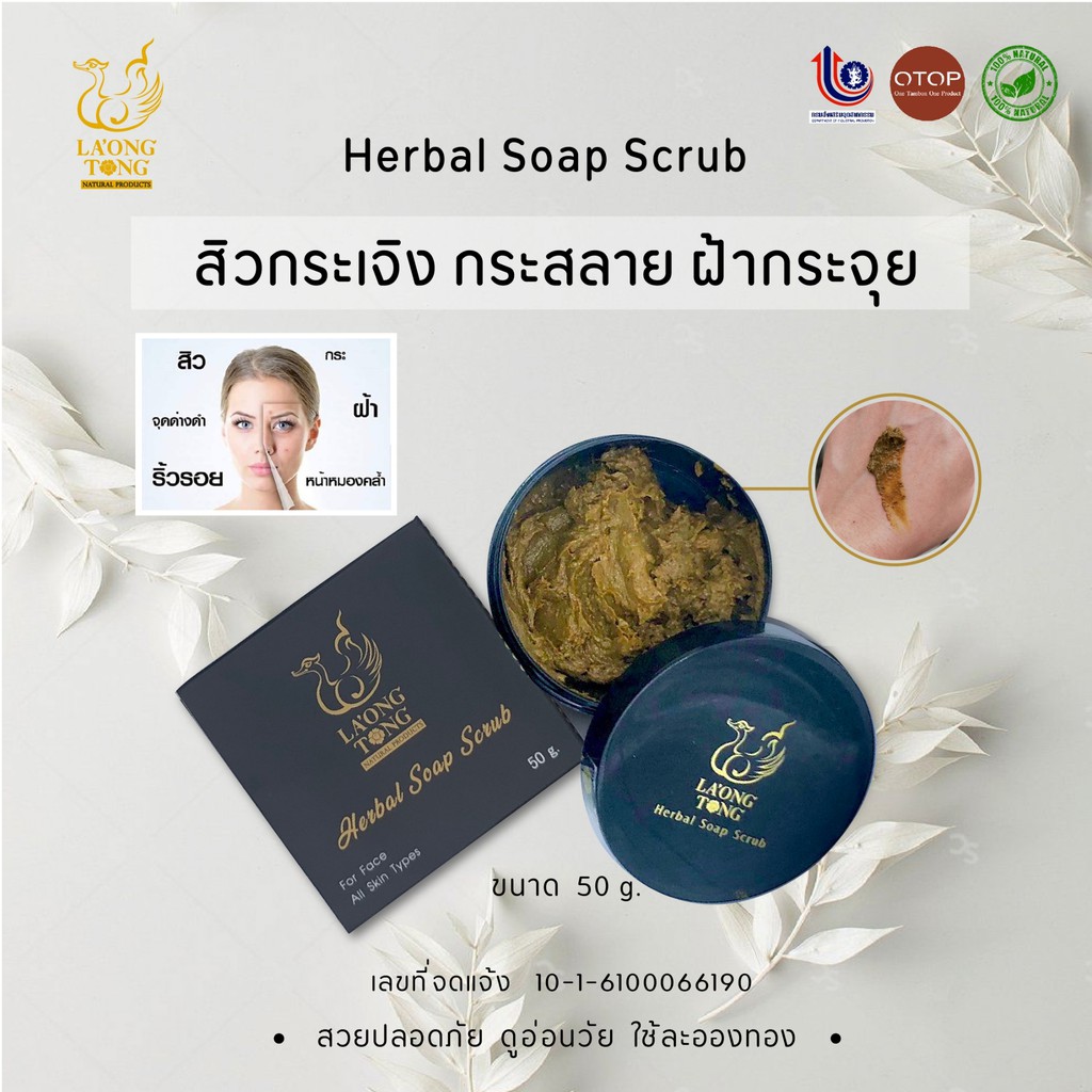 สบู่สครับผิวสมุนไพร 10 ชนิด หน้าเนียนใส ลดสิว ความหมองคล้ำ กระชับรูขุมขน มีผลงานวิจัยรองรับ ขนาด 50 