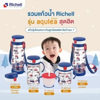 🔥แถมแปรงล้างหลอด🔥 ออกใบกำกับภาษีได้ Richell ริเชล แท้ แก้วหัดดื่ม แก้วหลอดหัดดูด + แถมแปรงล้างหลอด