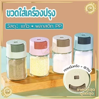 ขวดใส่เครื่องปรุง กด 0.5g หนึ่งครั้ง เครื่องครัว วัสดุเป็นแก้ว ฝาปิด ซิลิโคนซีลป้องกันการรั่วซึม 216G