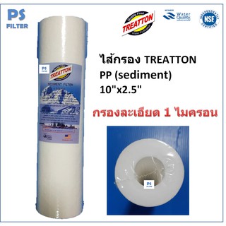 ไส้กรองน้ำ PP Treatton  2.5นิ้วx10นิ้ว กรองละเอียด 1 MICRON