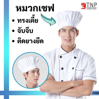 หมวกเเม่ครัว ทรงเตี้ย ยางยืดด้านหลัง รหัส:CHWS (ฐานะภัณฑ์)