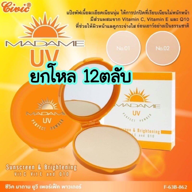ราคาส่งยกโหล12ชิ้น แป้งซีวิคมาดามยูวี เพอร์เฟ็คพาวเดอร์(แป้งมาดามผสมกันแดดตลับส้ม)มีกระจก12ตลับ