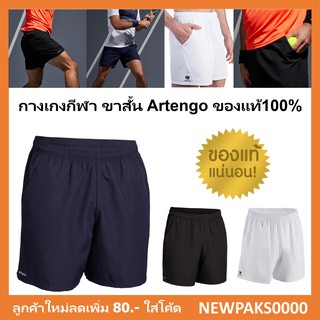 กางเกงขาสั้น (แบดมินตัน เทนนิส) Artengo ของแท้100%