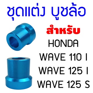 บูชล้อ หน้า-หลังบูชเวฟ125 honda wave125 สีฟ้า