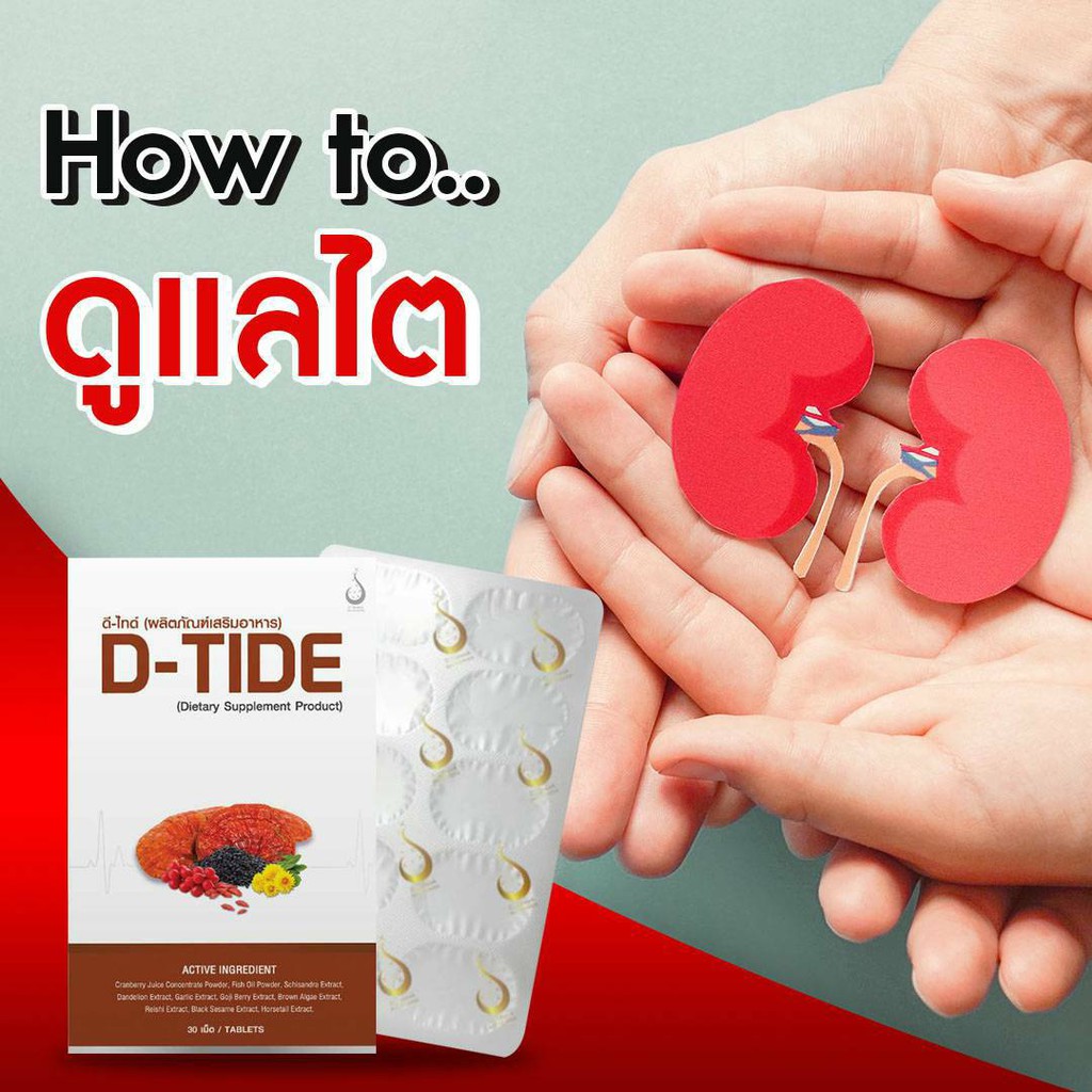 D-TIDE ผลิตภัณฑ์เสริมอาหารบำรุงไต