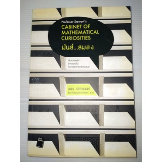 มันส์สมอง - Professor Stewart’s Cabinet of Mathematical Curiosities 

ผู้เขียน: เอียน สจ๊วต (Ian Stewart)