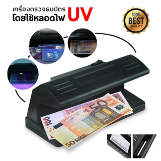 UV Counterfeit Detector เครื่องตรวจเงินปลอม ตรวจลายน้ำธนบัตร ด้วยแสง UV, ตรวจสอบหนังสือเดินทางตรวจแบงค์ปลอม ตรวจลายเซ็น