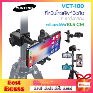 YUNTENG รุ่น VCT-100 ตัวหนีบขาตั้งกล้อง ที่หนีบโทรศัพท์ ตัวหนีบมือถือ ของแท้100%