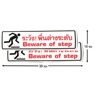 ป้ายสติ๊กเกอร์ ระวังพืนต่างระดับ  จำนวน 2 ใบ