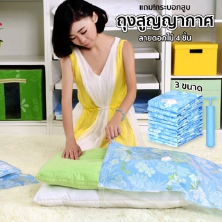 ถุงสูญญากาศ จัดเก็บของ กระชับพื้นที่ แถมฟรีที่สูบลม (236957)