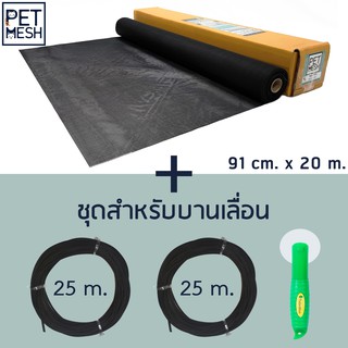 Pet Mesh Set สำหรับบานเลื่อน (91cm. x 20m.) มุ้งลวดทนสัตว์เลี้ยง+ลูกกลิ้ง + ยางอัด 25m. x 2 อัน**สีดำ**