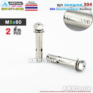 พุก M8x60 จำนวน 2 ชิ้น สแตนเลส เกรด 304 - 2 PCS 304 Stainless Steel Anchor