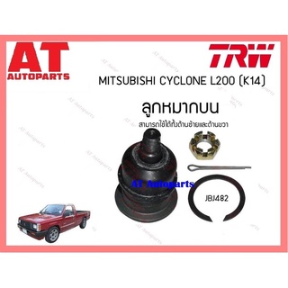 ช่วงล่าง ลูกหมากบน ล่าง ลูกหมากคันชักนอกนอก ในยาว ขาไก่ กล้องยา MITSUBISHI CYCLONE L200 K14 ยี่ห้อTRW ราคาต่อชิ้น