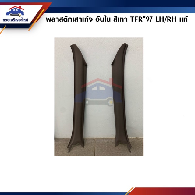 (แท้ %)พลาสติกเสาเก๋ง ครอบเสา A อันใน ISUZU TFR ทุกรุ่น