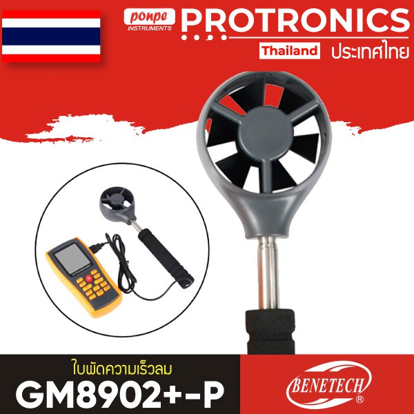 GM8902+-P BENETECH ใบพัดความเร็วลม สำหรับรุ่น GM8902+