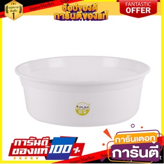 🎯BEST🎯 กะละมังซักล้างปากเท PLIM 54x54x19 ซม. ROUND BASIN PLIM 54X54X19CM 🛺💨