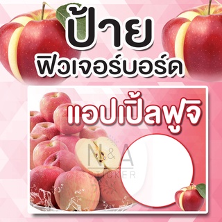 ป้ายแอปเปิ้ลฟูจิ ฟิวเจอร์บอร์ดขนาด A3/A4  หนา3มิล สีสวยคมชัด กันน้ำ100% ✨พร้อมส่ง✨