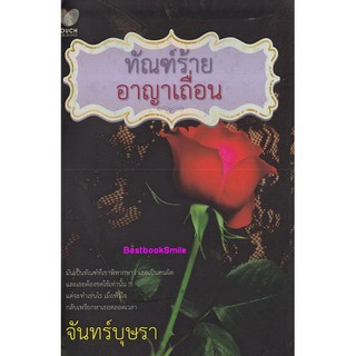 ทัณฑ์ร้ายอาญาเถื่อน / จันทร์บุษรา (ใหม่ )