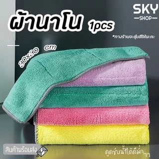 SKY ผ้าเช็ดมือ เช็ดโต๊ะ เช็ดจาน เช็ดรถ ขนาด30*30cm อเนกประสงค์ ผลิตจากผ้านาโน