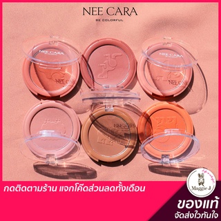 NEE CARA WILD ANIMAL BLUSH  บลัชออนน้องสัตว์สุดคิ้วท์ #N323 #trinitybeautyshop