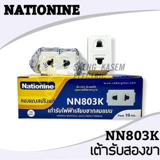 เต้ารับสองขา ยี่ห้อ Nationine NN803K