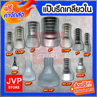 แป๊บรีดเกลียวใน มีให้เลือกขนาดตามตัวเลือก แป๊ปสวมสายยาง เกลี…