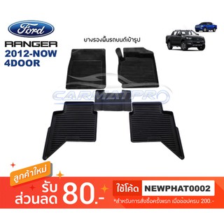 [สต๊อคพร้อมส่ง] ผ้ายางปูพื้นรถยนต์ Ford New Ranger 4ประตู 2012-ปัจจุบัน