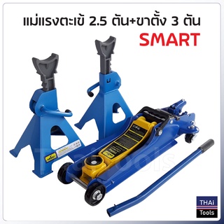 Smart แม่แรงตะเข้ 2.5 ตัน พร้อมขาตั้งสไลด์ 3 ตัน โหลดเตี้ย ระยะยกต่ำสุด 85mm ระยะยกสูงสุด 380 mm