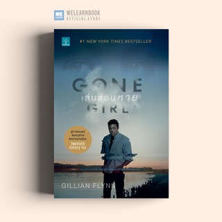 เล่นซ่อนหาย (Gone Girl) ปกภาพยนตร์ Gillian Flynn น้ำพุสำนักพิมพ์