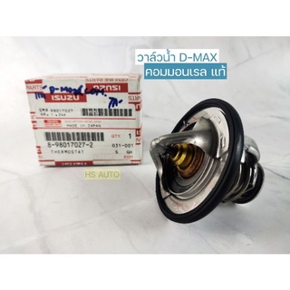 วาล์วน้ำISUZU DMAX COM ปี2005-2012 แท้ #8-98017027-2 #85องศา