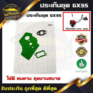 ประเก็น ปะเก็น ปะเก็นชุด เครื่องตัดหญ้า GX35 (M-0003)