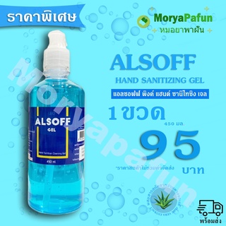 ราคาเปิดตัว เจลล้างมือ ยี่ห้อ ALSOFF Gel  มีแอลกอฮอล์ 70% ขนาด 450 ML 1 ขวด พร้อมส่ง