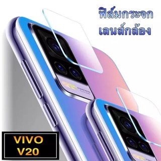 [ส่งจากไทย] ฟิล์มกระจกเลนส์กล้อง Vivo V20 ฟิล์มเลนส์กล้อง กันกระแทก ปกป้องกล้องถ่ายรูป ฟิล์มกระจก ฟิล์มกล้อง