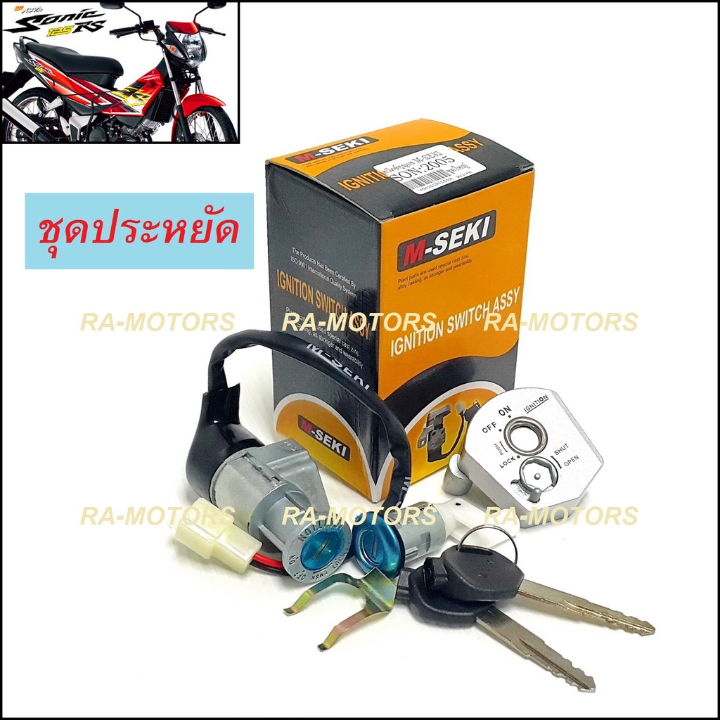 M-SEKI สวิทกุญแจ นิรภัย ชุดใหญ่ สตาร์ท+ล๊อคเบาะ ฮอนด้า โซนิค ใหม่ Honda Sonic 2004 (กุญแจโซนิค sonic new ชุดประหยัด)