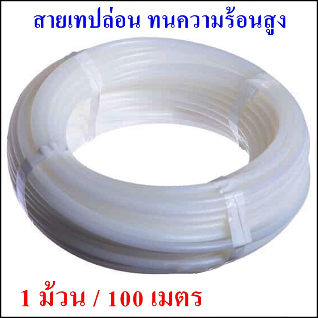 PTFE-1 ม้วน/100 เมตร Teflon Tube สายลมเทปล่อนทนความร้อนสูง ทนอุณหภูมิได้ถึง 260C สายเทปล่อน จำนวน 1 ม้วน ยาว 100 เมตร