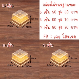 กล่องใส่ขนม ฐานทอง มี 3 ขนาด 1 แพ็ค 50 ชุด