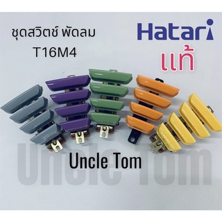 ชุดสวิตซ์พัดลม HATARI เเท้!! T16M4 สวิตซ์พัดลม อะไหล่พัดลม อังเคิ้งทอม