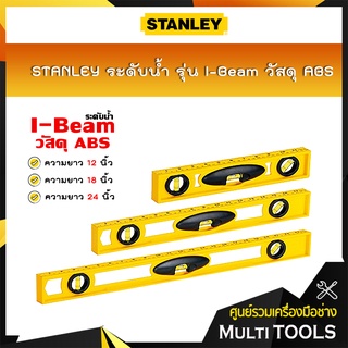 STANLEY ระดับน้ำ รุ่น I-Beam วัสดุ ABS สีเหลือง ขนาด 12,18,24 นิ้ว