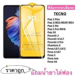 ฟิล์มกระจก 9D เต็มจอ FULL TECNO Pop 3 Plus Pop 5 Pop 5 lite Pop 5 Pro Pop 5X Pouvoir 3 Pouvoir 4 Pouvoir 4 Pro Phantom 9 Pova Pova 2 Pova 3 Pova neo Pova 5G