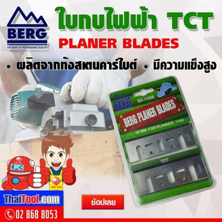 BERG ใบกบไฟฟ้า TCT แผงสีเขียว (1 แพ็ค 2 ใบ)