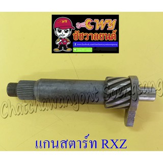 แกนสตาร์ท RXZ (12747)